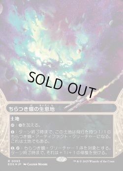 画像1: 【ギャラクシーFoil】【星景】【日本語版】ちらつき蛾の生息地/Blinkmoth Nexus