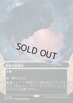 画像1: 【ギャラクシーFoil】【星景】【日本語版】眷者の居留地/Bonders' Enclave
