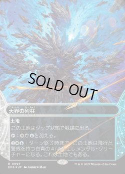 画像1: 【ギャラクシーFoil】【星景】【日本語版】天界の列柱/Celestial Colonnade