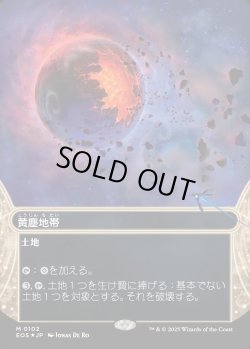 画像1: 【ギャラクシーFoil】【星景】【日本語版】黄塵地帯/Dust Bowl
