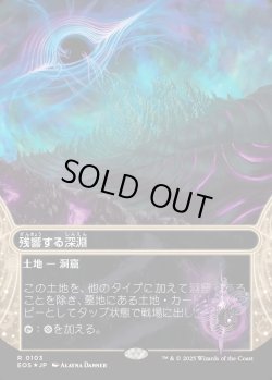 画像1: 【ギャラクシーFoil】【星景】【日本語版】残響する深淵/Echoing Deeps