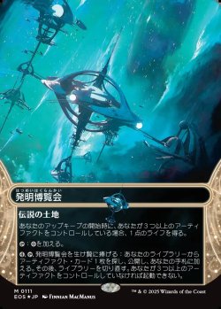 画像1: 【ギャラクシーFoil】【星景】【日本語版】発明博覧会/Inventors' Fair