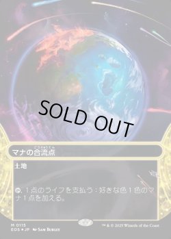 画像1: 【ギャラクシーFoil】【星景】【日本語版】マナの合流点/Mana Confluence