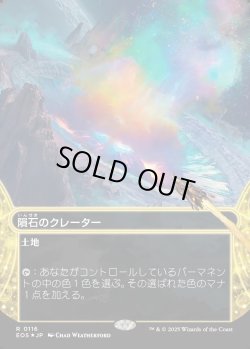 画像1: 【ギャラクシーFoil】【星景】【日本語版】隕石のクレーター/Meteor Crater