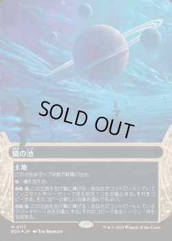 画像1: 【ギャラクシーFoil】【星景】【日本語版】鏡の池/Mirrorpool