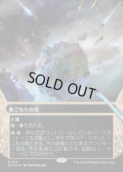 画像1: 【ギャラクシーFoil】【星景】【日本語版】巣ごもりの地/Nesting Grounds