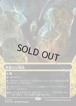 画像1: 【ギャラクシーFoil】【星景】【日本語版】英雄の公有地/Plaza of Heroes