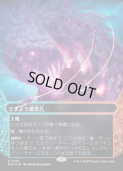 画像1: 【ギャラクシーFoil】【星景】【日本語版】さまよう噴気孔/Wandering Fumarole