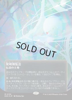画像1: 【ギャラクシーFoil】【星景ポスター】【日本語版】発明博覧会/Inventors' Fair