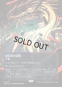画像1: 【ギャラクシーFoil】【星景ポスター】【日本語版】溶岩爪の辺境/Lavaclaw Reaches