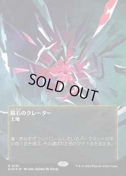 画像1: 【ギャラクシーFoil】【星景ポスター】【日本語版】隕石のクレーター/Meteor Crater