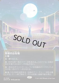 画像1: 【ギャラクシーFoil】【星景ポスター】【日本語版】英雄の公有地/Plaza of Heroes
