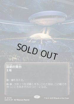 画像1: 【ギャラクシーFoil】【星景ポスター】【日本語版】演劇の舞台/Thespian's Stage