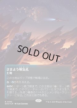 画像1: 【ギャラクシーFoil】【星景ポスター】【日本語版】さまよう噴気孔/Wandering Fumarole