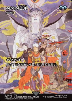 画像1: 【ボーダーレス】【日本語版】【のばらの反乱軍】対抗呪文/Counterspell