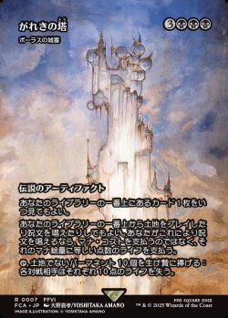 画像1: 【ボーダーレス】【日本語版】【がれきの塔】ボーラスの城塞/Bolas's Citadel