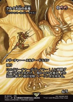 画像1: 【Foil】【ボーダーレス】【日本語版】【グルグ火山の赤竜】エインシャント・カッパー・ドラゴン/Ancient Copper Dragon