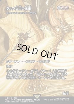 画像1: 【Foil】【ボーダーレス】【日本語版】【グルグ火山の赤竜】エインシャント・カッパー・ドラゴン/Ancient Copper Dragon