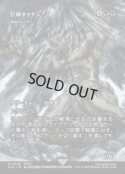 画像1: 【Foil】【ボーダーレス】【日本語版】【巨神タイタン】原始のタイタン/Primeval Titan