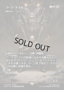 画像1: 【Foil】【ボーダーレス】【日本語版】【フーゴ・クプカ】粗野な牧人、ブルース・タール/Bruse Tarl, Boorish Herder