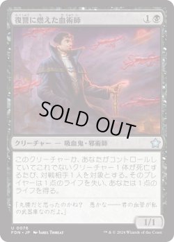 画像1: 【日本語版】復讐に燃えた血術師/Vengeful Bloodwitch