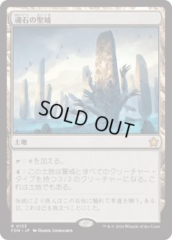 画像1: 【Foil】【日本語版】魂石の聖域/Soulstone Sanctuary