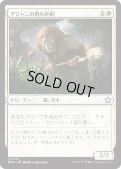 画像1: 【日本語版】アジャニの群れ仲間/Ajani's Pridemate