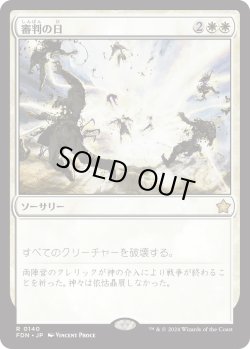 画像1: 【Foil】【日本語版】審判の日/Day of Judgment