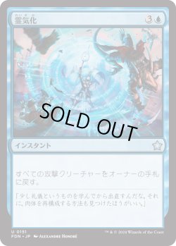 画像1: 【日本語版】霊気化/Aetherize