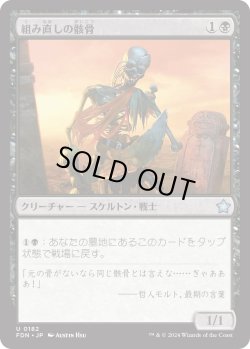 画像1: 【日本語版】組み直しの骸骨/Reassembling Skeleton