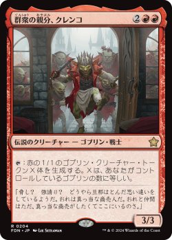 画像1: 【Foil】【日本語版】群衆の親分、クレンコ/Krenko, Mob Boss