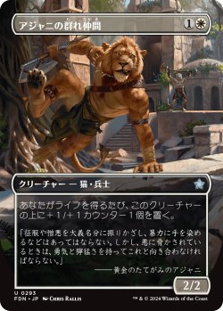 画像1: 【ボーダーレス】【日本語版】アジャニの群れ仲間/Ajani's Pridemate