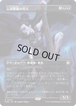 画像1: 【Foil】【ボーダーレス】【日本語版】上流階級の狩人/High-Society Hunter
