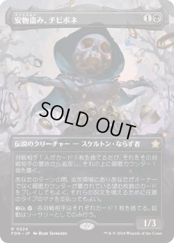 画像1: 【Foil】【ボーダーレス】【日本語版】安物盗み、チビボネ/Tinybones, Bauble Burglar