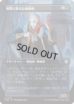 画像1: 【ボーダーレス】【日本語版】復讐に燃えた血術師/Vengeful Bloodwitch