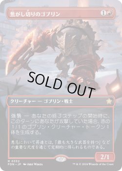 画像1: 【Foil】【ボーダーレス】【日本語版】焦がし切りのゴブリン/Searslicer Goblin