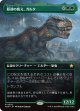 【Foil】【ボーダーレス】【日本語版】原初の飢え、ガルタ/Ghalta, Primal Hunger