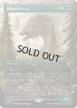 画像1: 【Foil】【ボーダーレス】【日本語版】針羽の大ワーム/Quilled Greatwurm