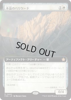 画像1: 【Foil】【日本語版】【拡張枠】水晶のバリケード/Crystal Barricade