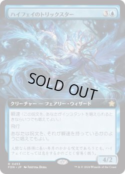 画像1: 【Foil】【拡張枠】【日本語版】ハイフェイのトリックスター/High Fae Trickster