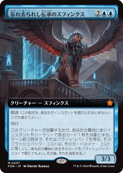 画像1: 【拡張枠】【日本語版】忘れ去られし伝承のスフィンクス/Sphinx of Forgotten Lore