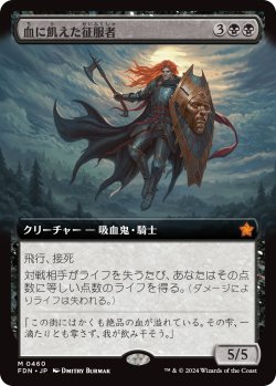画像1: 【拡張枠】【日本語版】血に飢えた征服者/Bloodthirsty Conqueror