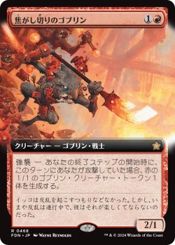 画像1: 【拡張枠】【日本語版】焦がし切りのゴブリン/Searslicer Goblin