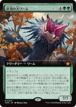 画像1: 【拡張枠】【日本語版】針羽の大ワーム/Quilled Greatwurm