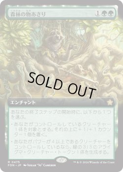 画像1: 【Foil】【拡張枠】【日本語版】森林の物あさり/Sylvan Scavenging