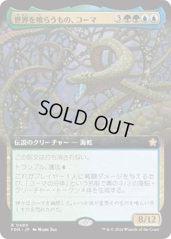 画像1: 【Foil】【拡張枠】【日本語版】世界を喰らうもの、コーマ/Koma, World-Eater