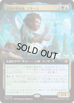 画像1: 【Foil】【拡張枠】【日本語版】逆説の彫刻家、ジモーン/Zimone, Paradox Sculptor