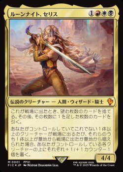 画像1: 【日本語版】ルーンナイト、セリス/Celes, Rune Knight