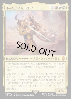 画像1: 【Foil】【日本語版】ルーンナイト、セリス/Celes, Rune Knight