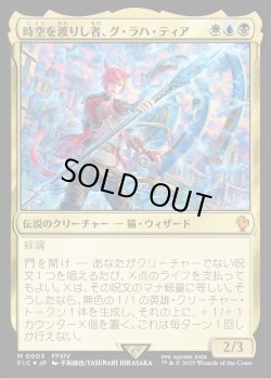 画像1: 【Foil】【日本語版】時空を渡りし者、グ・ラハ・ティア/G'raha Tia, Scion Reborn